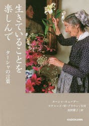 【新品】【本】生きていることを楽しんで　ターシャの言葉　ターシャ・テューダー/著　リチャード・W．ブラウン/写真　食野雅子/訳