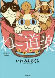 【新品】ねこ道楽　おでかけ　いわみち　さくら　著