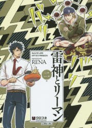 【新品】雷神とリーマン 2 リブレ出版 RENA