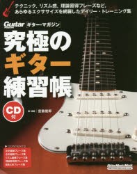 【新品】究極のギター練習帳　宮脇俊郎/著・演奏