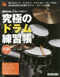 【新品】【本】究極のドラム練習帳　山本雄一/著・演奏