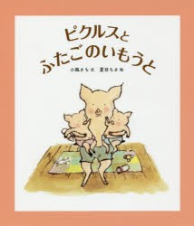 【新品】ピクルスとふたごのいもうと　小風さち/文　夏目ちさ/絵