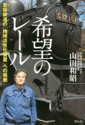 【新品】【本】希望のレール　若桜鉄道の「地域活性化装置」への挑戦　山田和昭/著