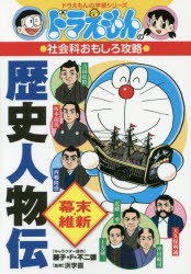 【新品】歴史人物伝　幕末・維新　藤子・F・不二雄/キャラクター原作　浜学園/監修