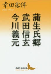 【新品】【本】蒲生氏郷/武田信玄/今川義元　幸田露伴/〔著〕