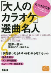 【新品】【本】「大人のカラオケ」選曲名人　富澤一誠/編著　葉月けめこ/構成　源祥子/構成