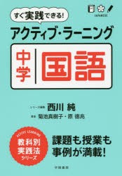 【新品】【本】すぐ実践できる!アクティブ・ラーニング中学国語　菊池真樹子/著　原徳兆/著