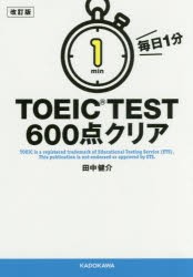 毎日1分TOEIC　TEST600点クリア　田中健介/著