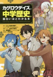 「カゲロウデイズ」で中学歴史が面白いほどわかる本　じん(自然の敵P)/原作　しづ/キャラクター原案　わんにゃんぷー/キャラクター原案　