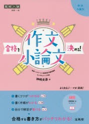 高校入試合格を決める!作文・小論文　神崎史彦/著