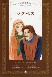 新品 本 シェイクスピア名作コレクション 9 マクベス ウィリアム シェイクスピア 原作 小田島雄志 文 里中満智子 絵の通販はau Pay マーケット ドラマ ゆったり後払いご利用可能 Auスマプレ会員特典対象店