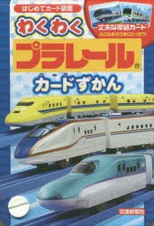 【新品】【本】わくわくプラレールカードずかん