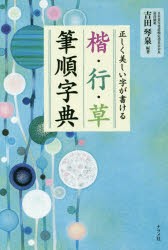 楷・行・草筆順字典　正しく美しい字が書ける　吉田琴泉/編著