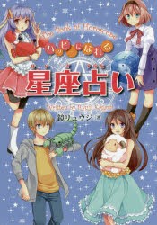 【新品】ハッピーになれる星座占い　鏡リュウジ/著