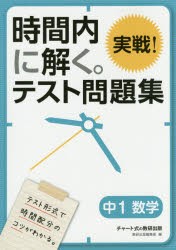 【新品】【本】時間内に解く。実戦!テスト問題集中1数学