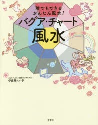 【新品】【本】バグア・チャート風水　誰でもできるかんたん風水!　伊庭野れい子/著