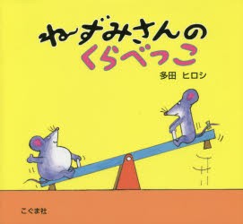 ねずみさんのくらべっこ　多田ヒロシ/作