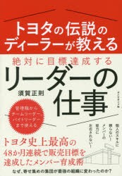 【新品】トヨタの伝説のディーラーが教える絶対に目標達成するリーダーの仕事 ダイヤモンド社 須賀正則／著