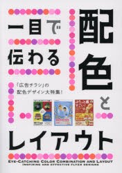 一目で伝わる配色とレイアウト　「広告チラシ」の配色デザイン大特集!　PIE　BOOKS/編著