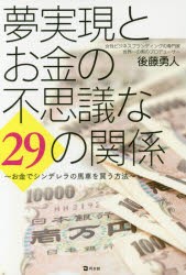 【新品】【本】夢実現とお金の不思議な29の関係　お金でシンデレラの馬車を買う方法　後藤勇人/著