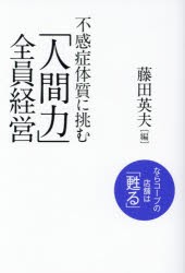 【新品】【本】不感症体質に挑む「人間力」全員経営　ならコープの店舗は「甦る」　藤田英夫/編