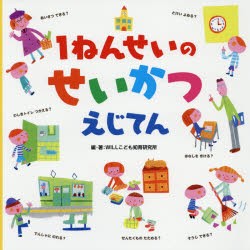 【新品】1ねんせいのせいかつえじてん　WILLこども知育研究所/編・著