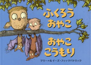 【新品】【本】ふくろうおやこおやここうもり　マリー=ルイーズ・フィッツパトリック/作