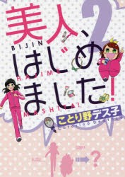 美人、はじめました!　2　ことり野デス子/著