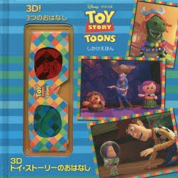 【新品】3Dトイ・ストーリーのおはなし　3D!3つのおはなし　クリステン・L・デプケン/ぶん　むらかみりか/やく