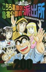 【新品】こちら葛飾区亀有公園前派出所 第200巻 集英社 秋本治