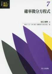 共立講座数学の輝き　7　確率微分方程式　新井仁之/編　小林俊行/編　斎藤毅/編　吉田朋広/編