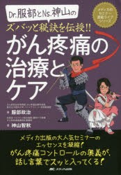 【新品】Dr．服部とNs．神山のズバッと秘訣を伝授!!がん疼痛の治療とケア　服部政治/著　神山智秋/著