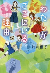 【新品】わたしがここにいる理由　片川優子/作