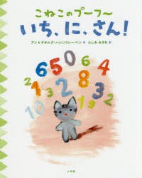 【新品】【本】いち、に、さん!　アン・ハレンスレーベン/作　ゲオルグ・ハレンスレーベン/作　ふしみみさを/訳