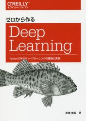 【新品】ゼロから作るDeep Learning Pythonで学ぶディープラーニングの理論と実装 オライリー・ジャパン 斎藤康毅