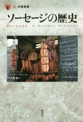 【新品】【本】ソーセージの歴史　ゲイリー・アレン/著　伊藤綺/訳