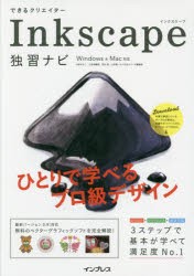 できるクリエイターInkscape独習ナビ　大西すみこ/著　小笠原種高/著　羽石相/著　山本潤一/著　できるシリーズ編集部/著