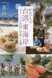 【新品】わたしの台湾・東海岸 「もう一つの台湾」をめぐる旅 新潮社 一青妙／著