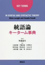 【新品】【本】統語論キーターム事典　Silvia　Luraghi/著　Claudia　Parodi/著　外池滋生/監訳　江頭浩樹/〔ほか〕訳