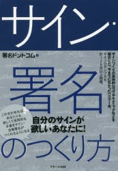 【新品】【本】サイン・署名のつくり方　署名ドットコム/著　林斌/監修