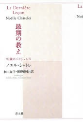 【新品】最期の教え　92歳のパリジェンヌ　新装版　ノエル・シャトレ/著　相田淑子/訳　陣野俊史/訳