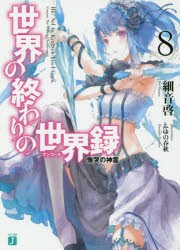 世界の終わりの世界録(アンコール)　8　慟哭の神霊　細音啓/著