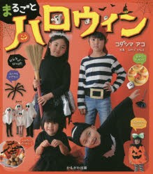 【新品】【本】まるごとハロウィン　コダシマアコ/著　みやづかなえ/写真