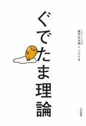 新品 本 ぐでたま理論 愚河伝太郎 著 ぐでたま 著 の通販はau Pay マーケット ドラマ ゆったり後払いご利用可能 Auスマプレ会員特典対象店 新品 本 ぐでたま理論 愚河伝太郎 著 ぐでたま 著 の通販はau Pay マーケット ドラマ ゆったり後払いご利用可能 Auスマプレ会員特典対象店