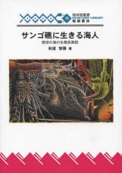 【新品】サンゴ礁に生きる海人　琉球の海の生態民族学　秋道智彌/著