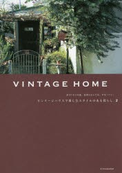 VINTAGE　HOME　ビンテージハウスで楽しむスタイルのある暮らし　2　築87年の洋館、縁側のある平屋、米軍ハウス…