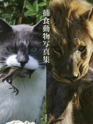 捕食動物写真集　新紀元社/編集
