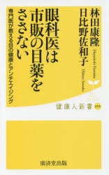 眼科医は市販の目薬をささない　林田康隆/著　日比野佐和子/著