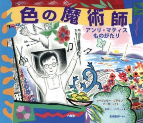 【新品】【本】色の魔術師　アンリ・マティスものがたり　マージョリー・ブライン・パーカー/さく　ホリー・ベリー/え　志多田静/やく