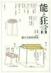 【新品】【本】能と狂言　14　〈特集〉能の宗教的環境